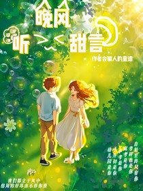 听晚风甜言
