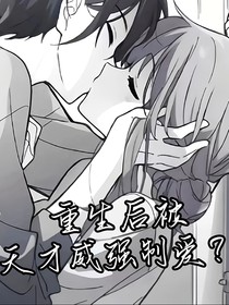 重生后被天才威强制爱？