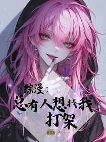 綜漫：總有人想找我打架