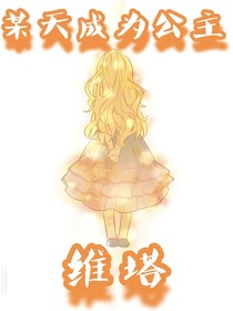 某天成为公主维塔