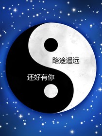 路途遥远，还好有你