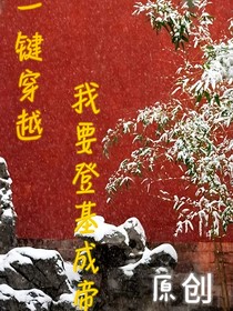 一键穿越，我要登基成帝