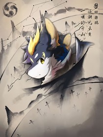 兽兽江湖：启源初始篇