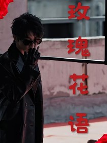 玫瑰花语（马嘉祺）