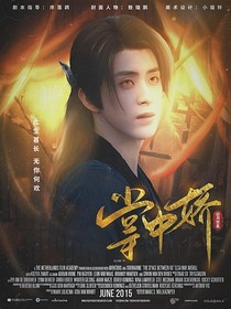 白月梵星：掌中嬌