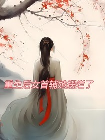 重生后女首辅她摆烂了