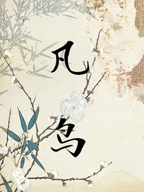 凡鸟
