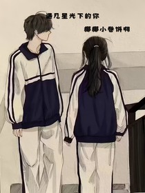 遇見星光下的你