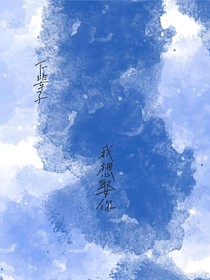 下辈子我想娶你