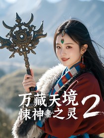 萬藏天境之悚神之靈2