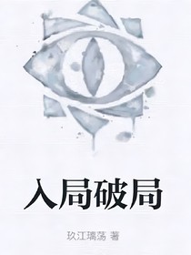 入局破局