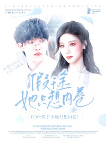 TOP：假千金她只想內(nèi)卷！