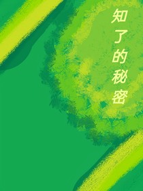 知了的秘密