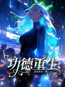 功德重生