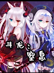 斗龙：窒息