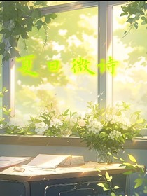 夏日薇诗