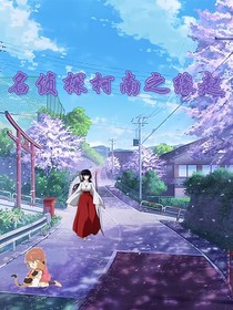 名侦探柯南之缘起