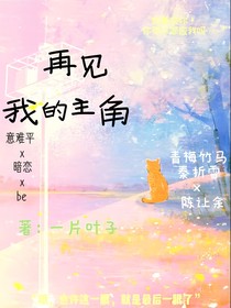 再见我的主角