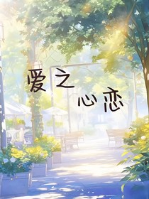 爱之心恋