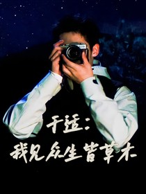 于适：我见众生皆草木