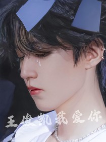 追星成功：王俊凯我爱你