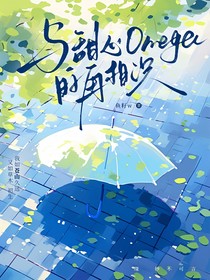 甜心Omega的再相识