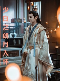 少白之朗月入怀