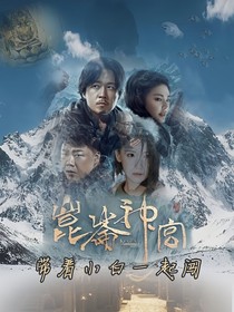 鬼吹：带着小白一起闯