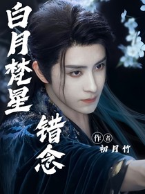 白月梵星：錯(cuò)念