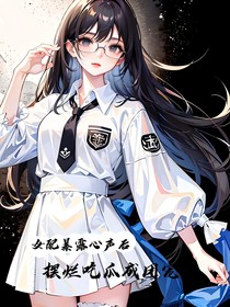 女配暴露心声后，摆烂吃瓜成团宠