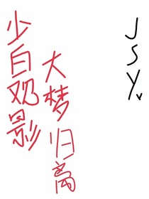 少白观影大梦归离