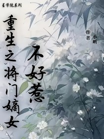 重生之將門嫡女不好惹