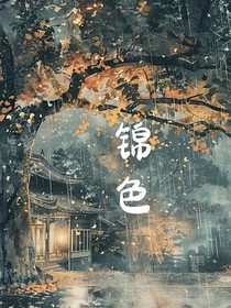 錦色不逢春