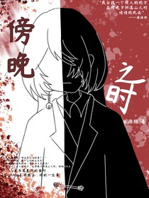 傍晚之时