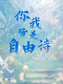 你我，皆是自由詩