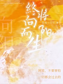 终将向阳而生