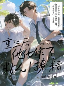 重生后，他化作了粘人小撩精