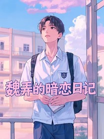魏弄的暗恋日记