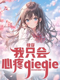 快穿：我只会心疼giegie