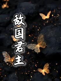敌国君主—古风花邪