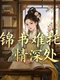 锦书难托情深处