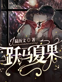 马小跳和夏林果：跃马夏果