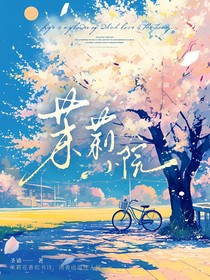 茉莉官方宣传集