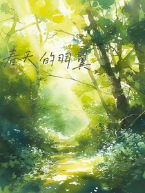 春天的羽翼