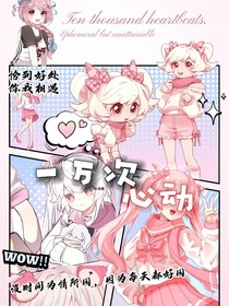 ALL美：1万次心动