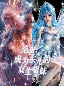 绝世：成为东儿的双生姐妹