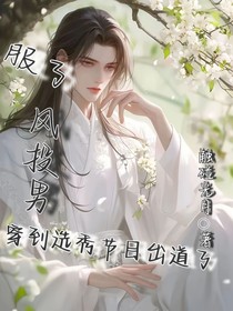 服了，風(fēng)投男穿到選秀節(jié)目出道了！