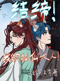 結締！我的狐仙大人