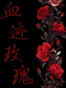 血迹玫瑰