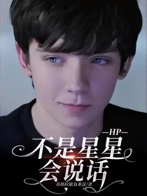 HP不是星星会说话